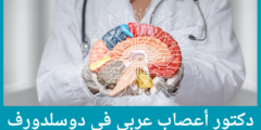 أفض 4 دكتور اعصاب عربي في دوسلدورف