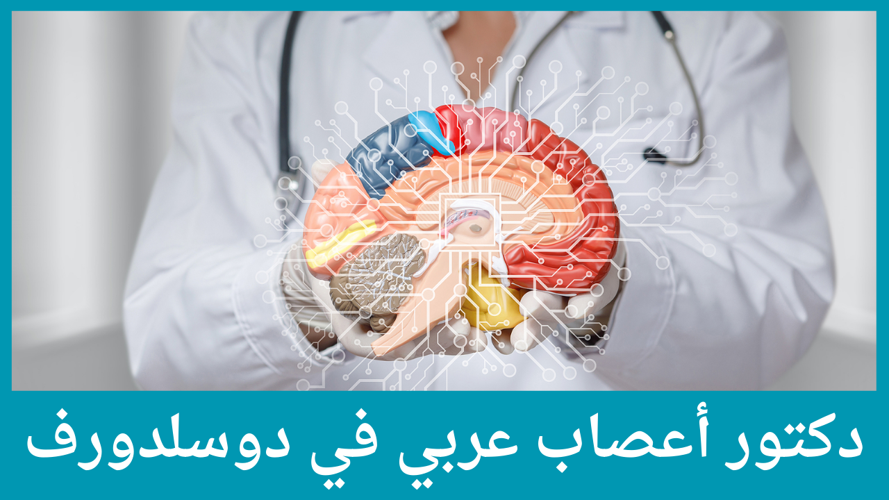 دكتور أعصاب عربي في دوسلدورف