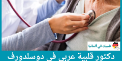 أفضل 2 دكتور قلبية عربي في دوسلدورف