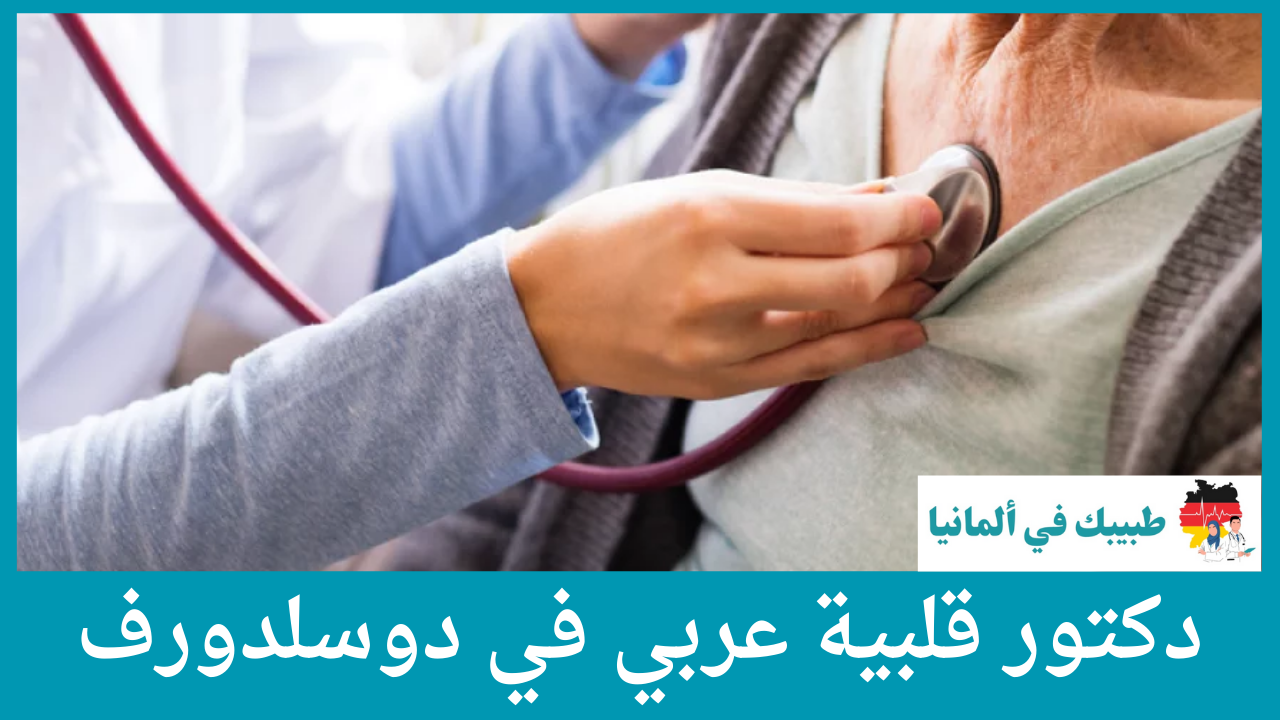 دكتور قلبية عربي في دوسلدورف