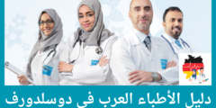 دليل الأطباء العرب في دوسلدورف | جميع الاختصاصات