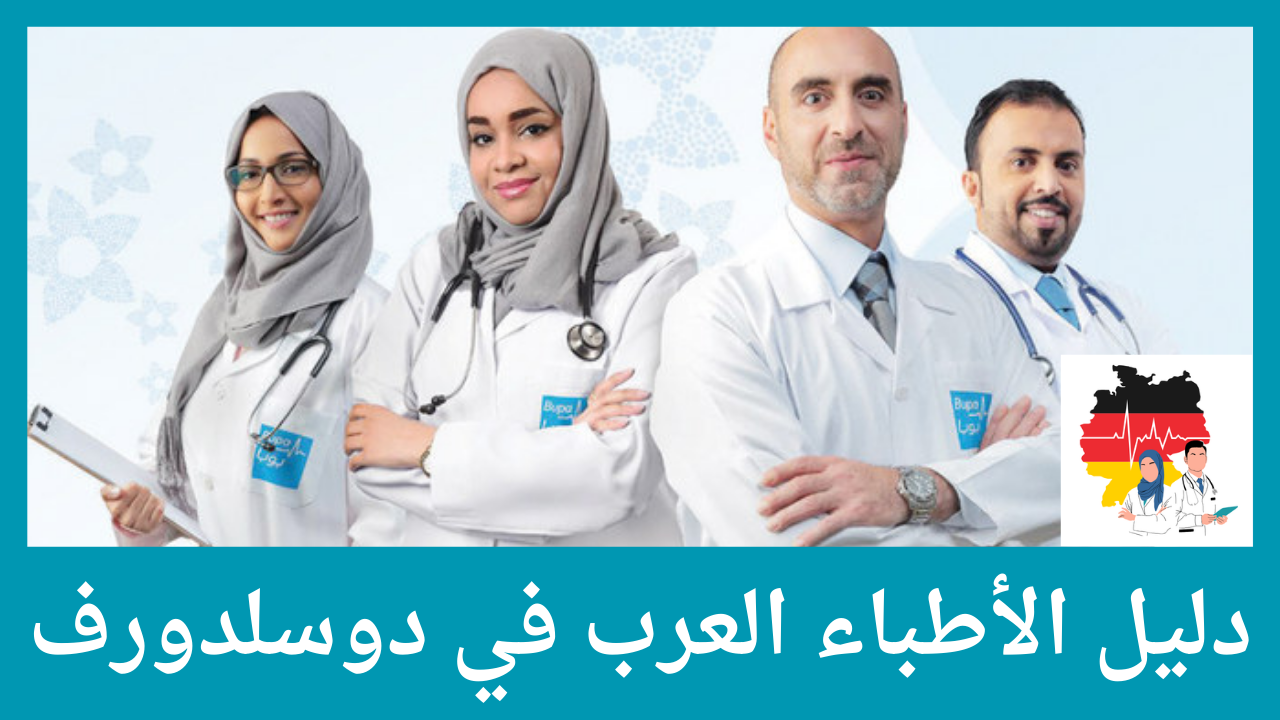دليل الأطباء العرب في دوسلدورف